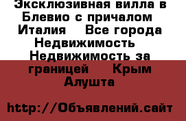 Эксклюзивная вилла в Блевио с причалом (Италия) - Все города Недвижимость » Недвижимость за границей   . Крым,Алушта